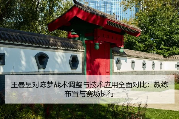 wang-man-yu-dui-chen-meng-zhan-shu-tiao-zheng-yu-ji-shu-ying-yong-quan-mian-dui-bi-jiao-lian-bu-zhi-yu-sai-chang-zhi-2-582.jpg